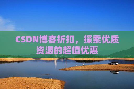 CSDN博客折扣，探索优质资源的超值优惠